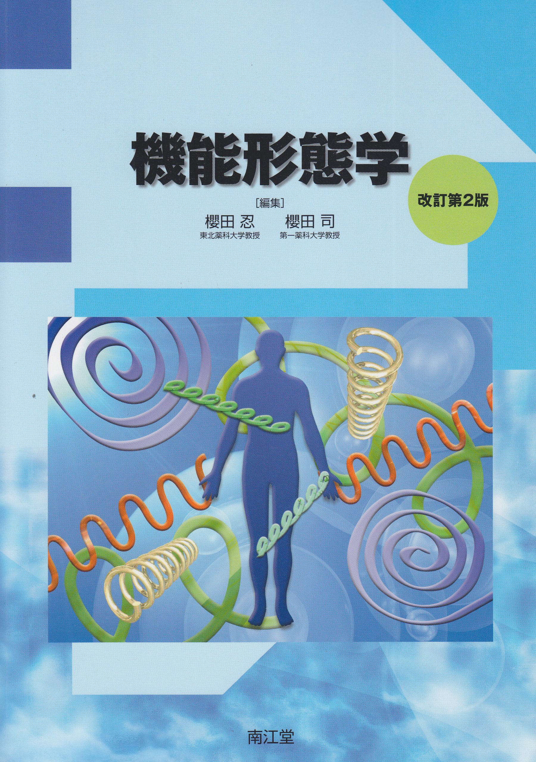 機能形態学 | 櫻田忍, 櫻田司 |本 | 通販 | Amazon