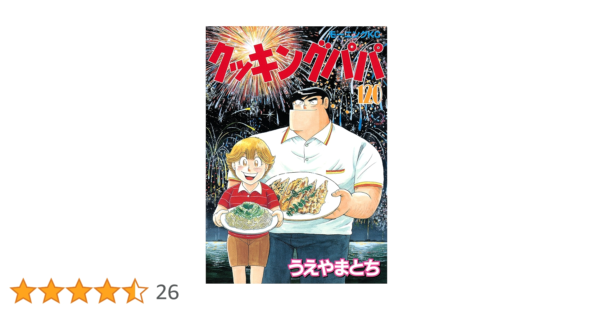 クッキングパパ 全巻セット （120巻まで） クッキングパパ（120） (モーニングコミックス) | うえやまと