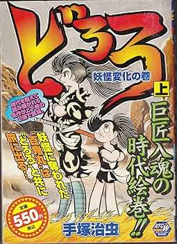 手塚治虫 どろろ 61z+K91w8XL._AC_SY200_QL15_.jpg