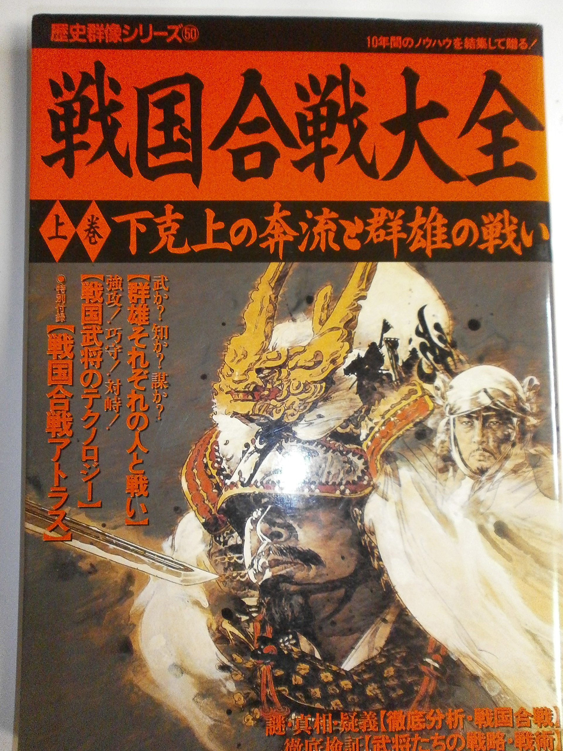戦国合戦大全 (上巻) (歴史群像シリーズ 50) |本 | 通販 | Amazon