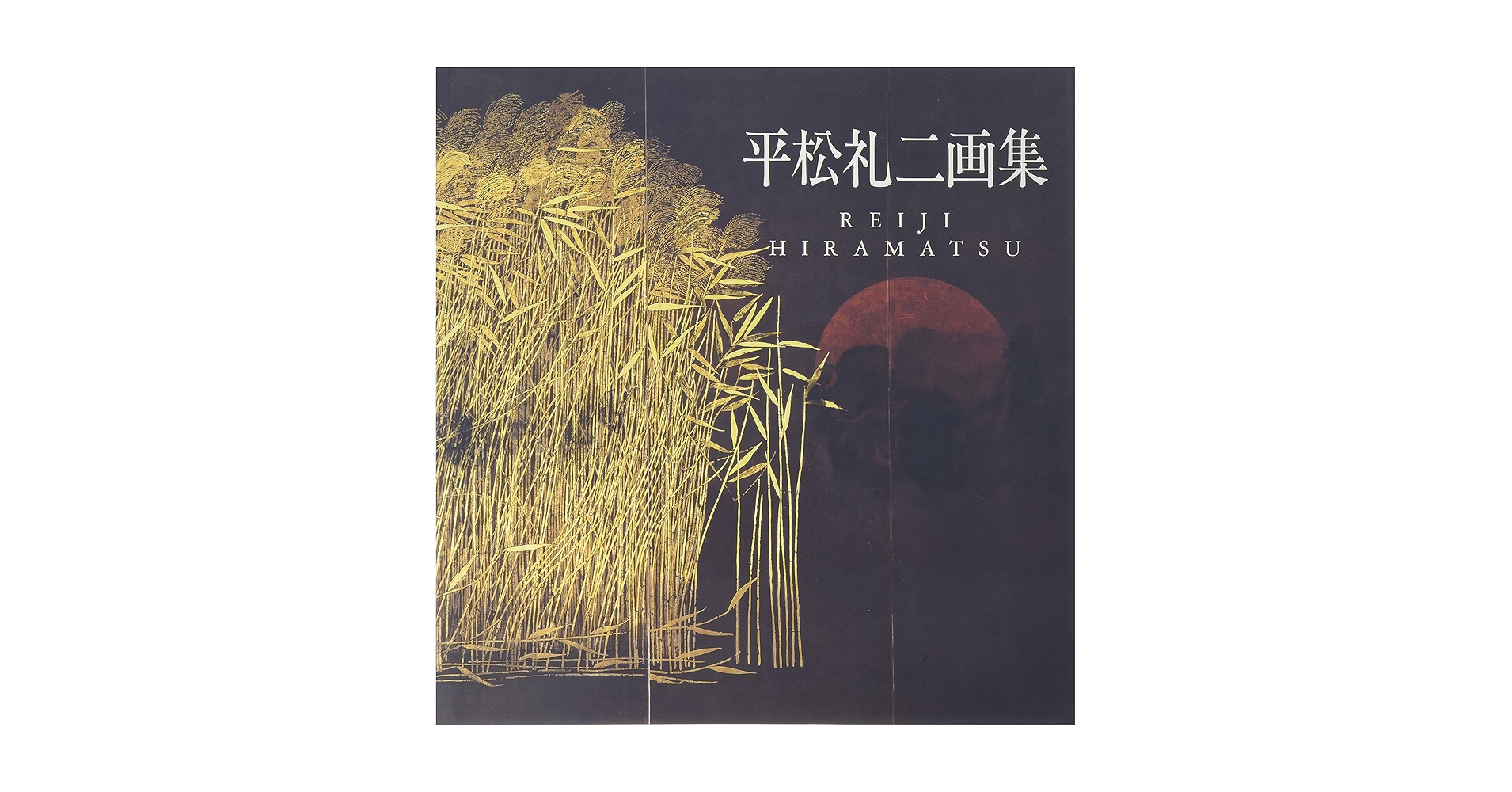 平松礼二　画集 Japan impact: 平松礼二画集 | 平松 礼二 |本 | 通販 | Amazon