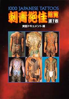 刺青絶佳総覧 1000 JAPANESE TATTOOS 1巻・2巻 和彫 彫師 刺青絶佳総覧 第1巻 | 篠田 邦彦, 実話ドキュメント編集部