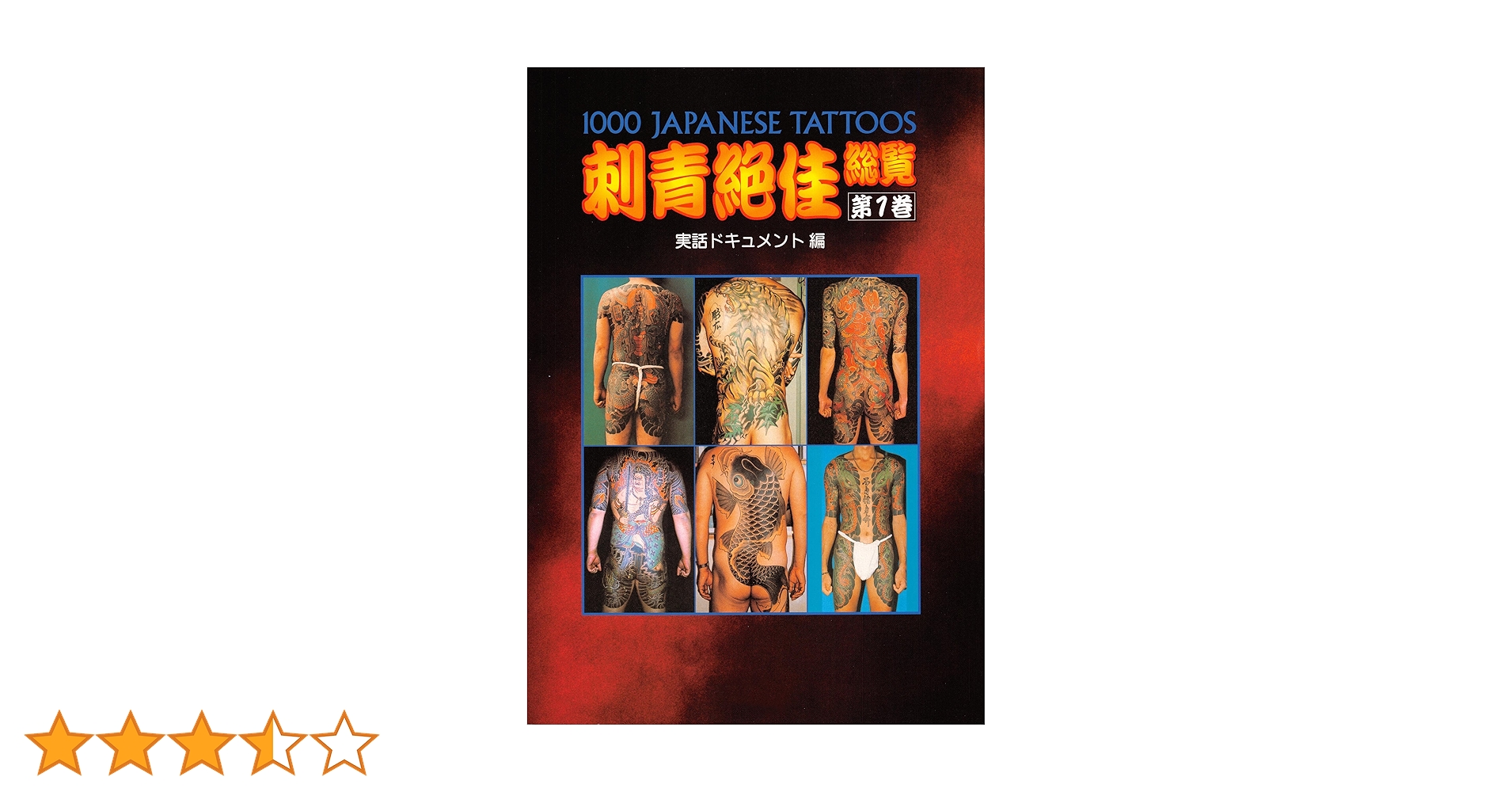 刺青絶佳総覧 1000 JAPANESE TATTOOS 1巻・2巻 和彫 彫師 刺青絶佳総覧 1000 JAPANESE TATTOOS 1巻・2巻 和彫 彫師 - メルカリ