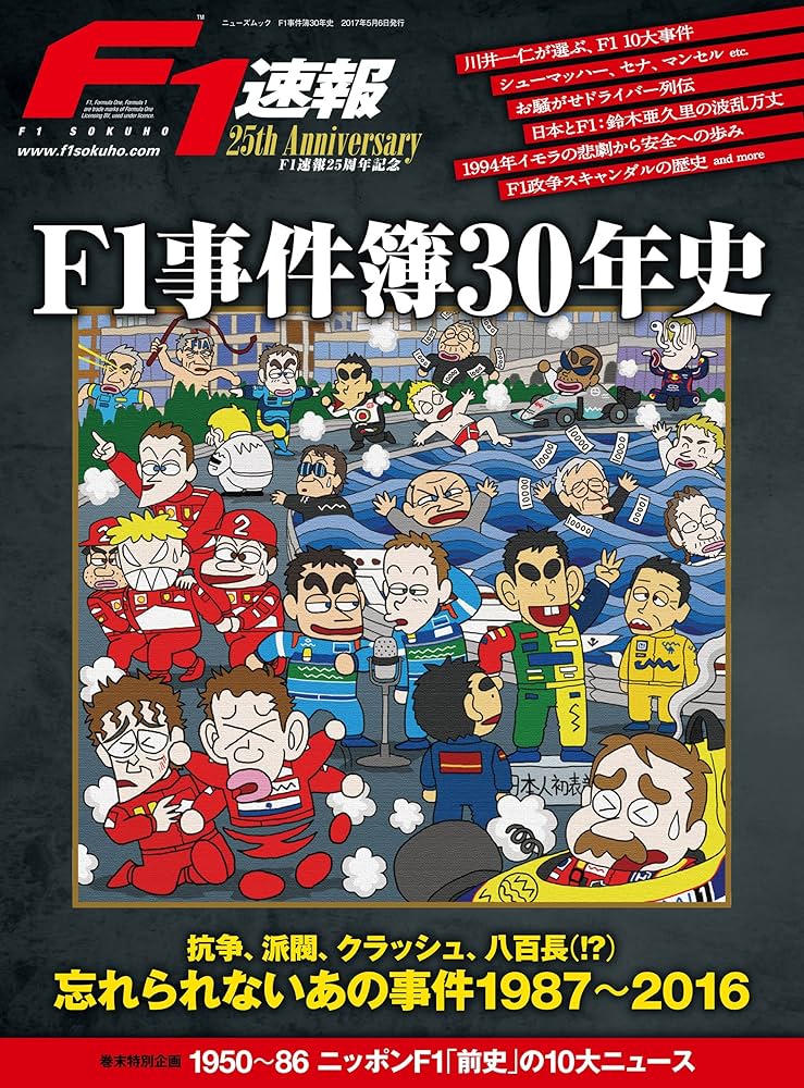 Amazon.co.jp: F1速報25周年記念 F1事件簿30年史 モーター