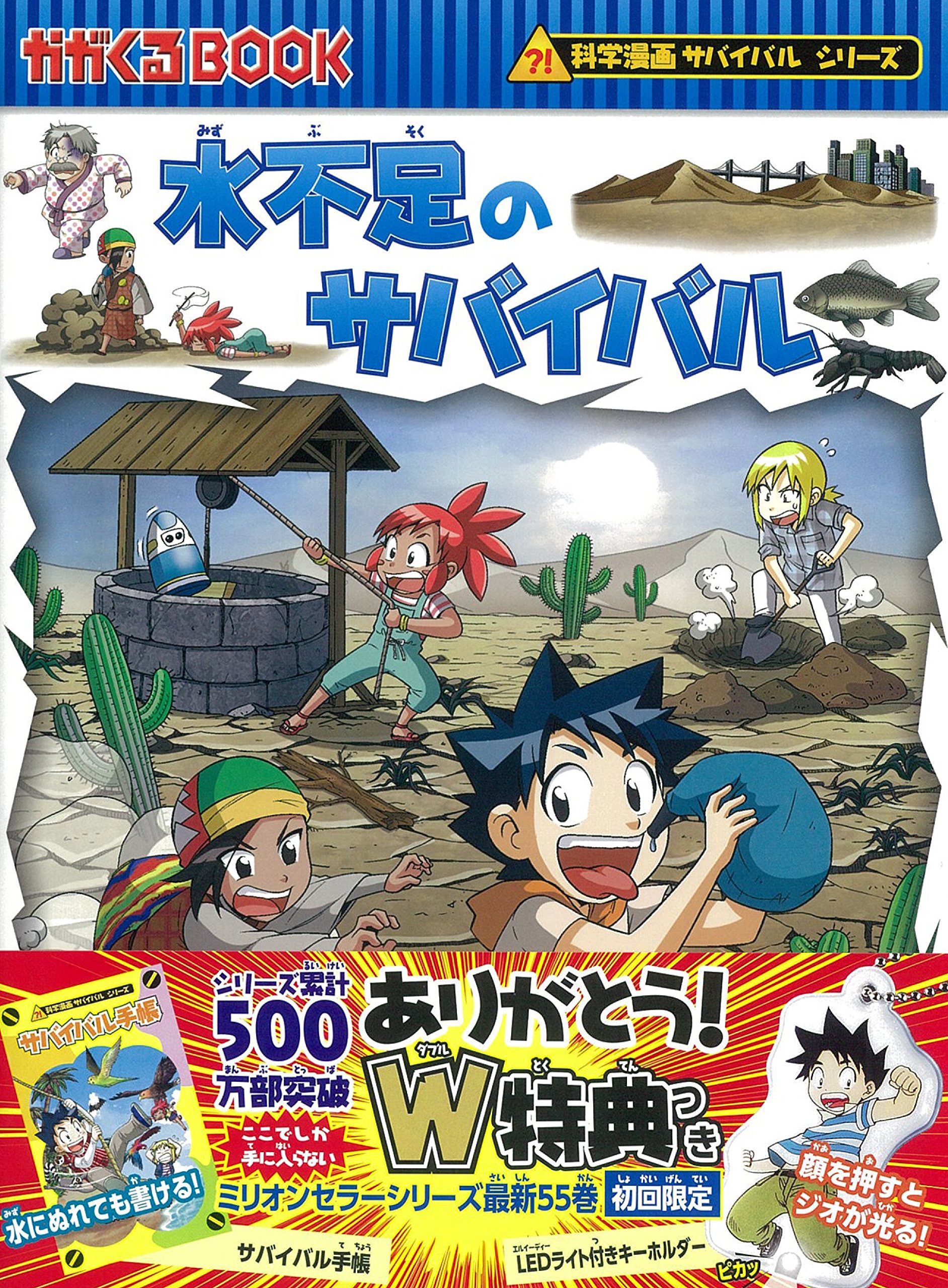 水不足のサバイバル 科学漫画サバイバルシリーズ スウィートファクトリー 韓賢東 本 通販 Amazon