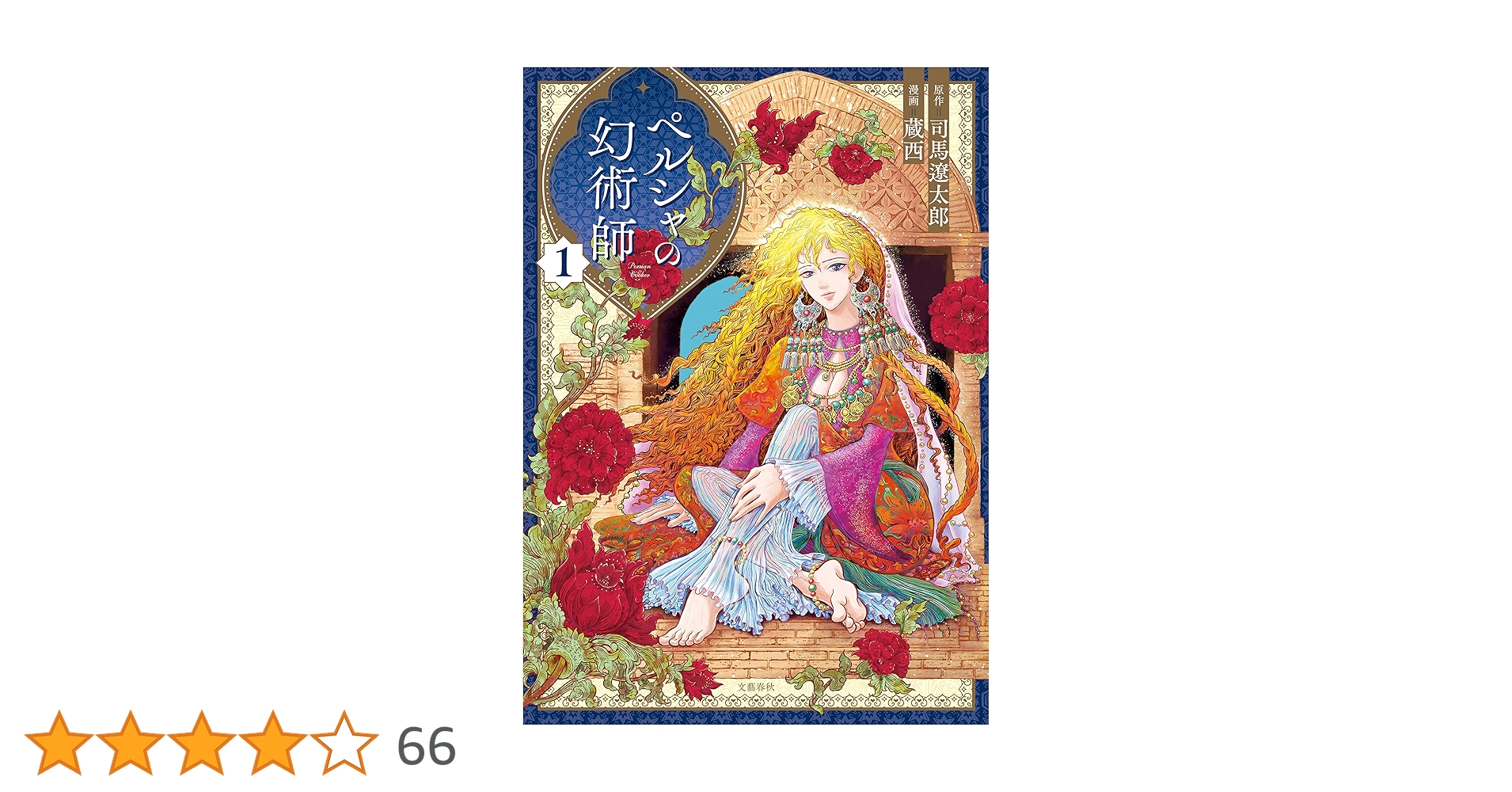 ペルシャの幻術師 1 (文春e-book) | 司馬 遼太郎・原作, 蔵西