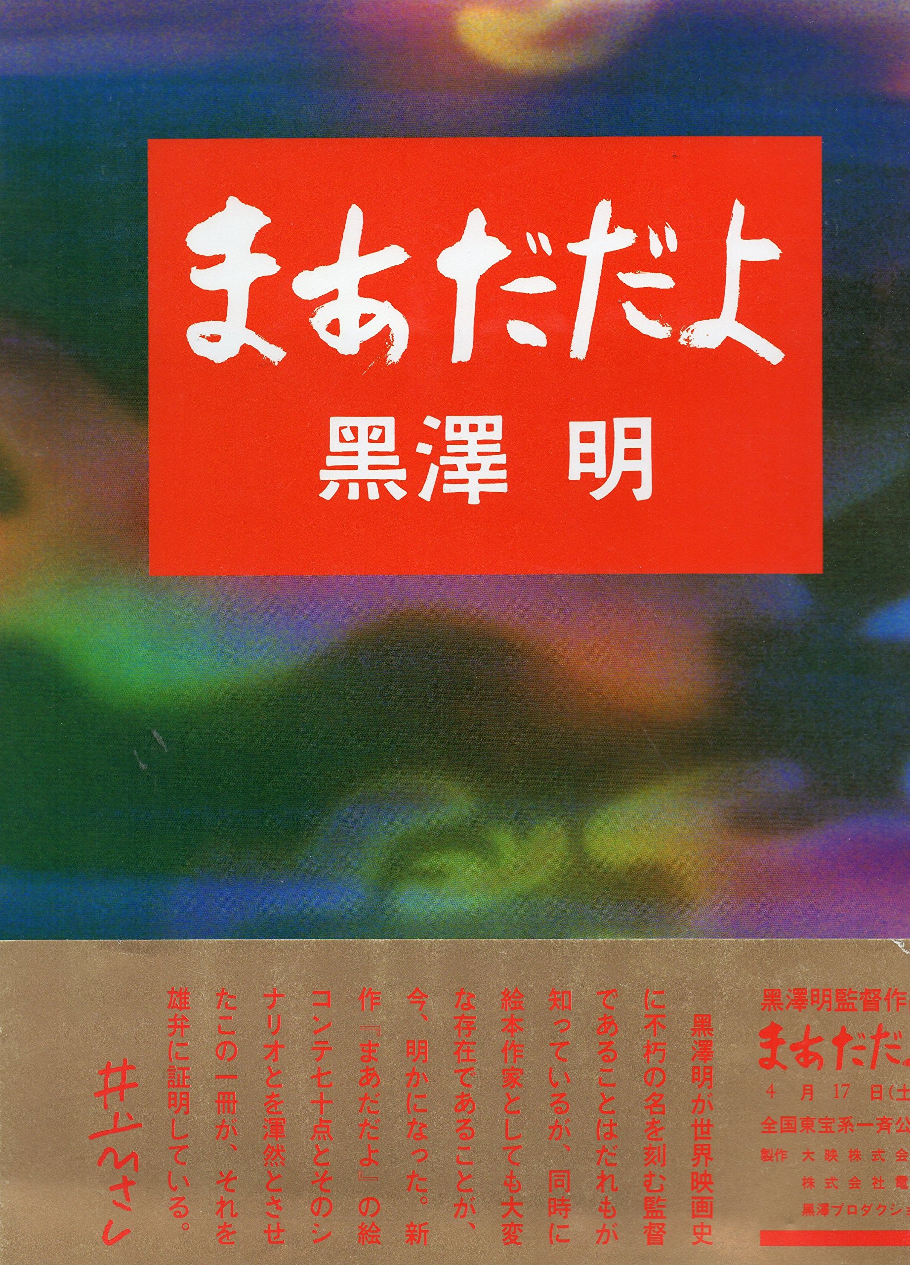 まあだだよ | 明,黒澤 |本 | 通販 | Amazon