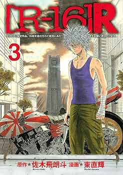 R-16新装版1～12とR-16R　1～8　全巻初版 新装版［R－16］（12）＜完＞』（桑原 真也,佐木 飛朗斗