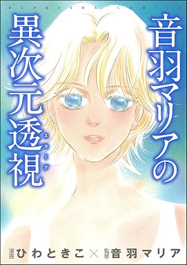 音羽マリアの異次元透視 (あなたが体験した怖い話)