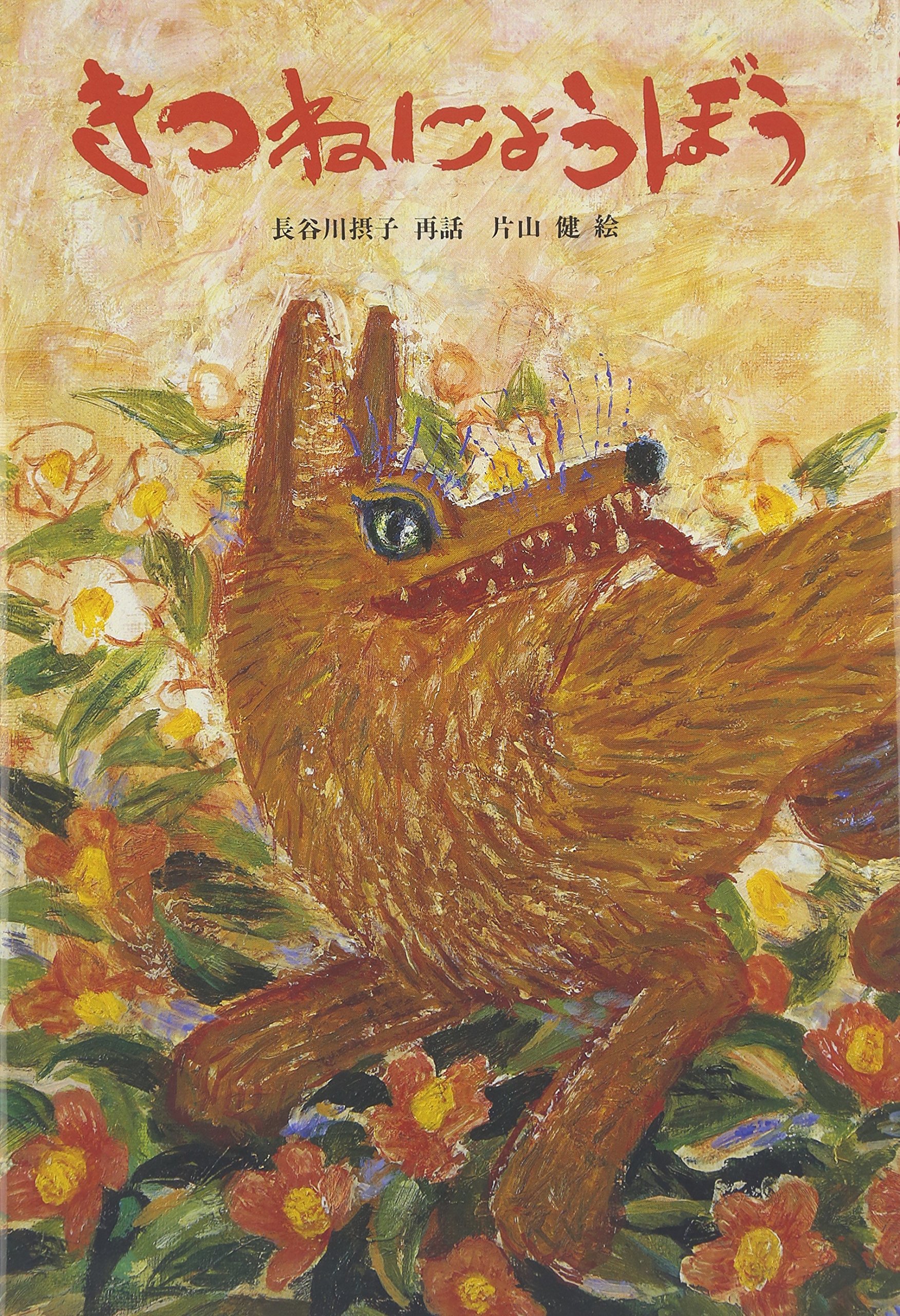 Amazon.co.jp: きつねにょうぼう (日本傑作絵本シリーズ) : 長谷川摂子