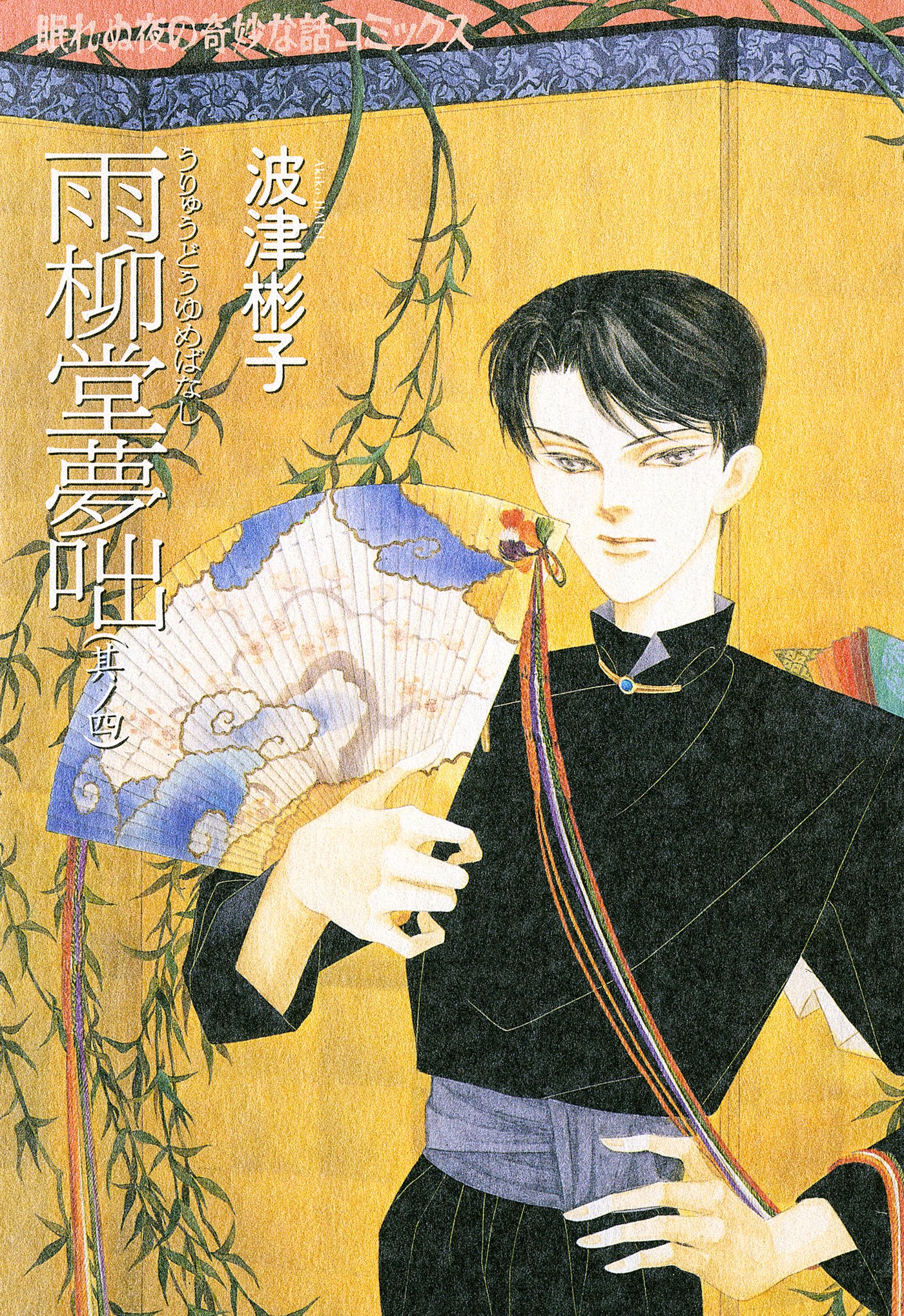 Amazon.co.jp: 波津 彬子: 本、バイオグラフィー、最新アップデート