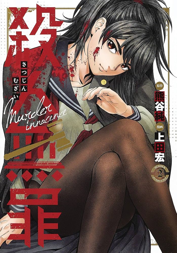殺人無罪 2 (ヤングジャンプコミックス) | 上田 宏, 熊谷 純 |本