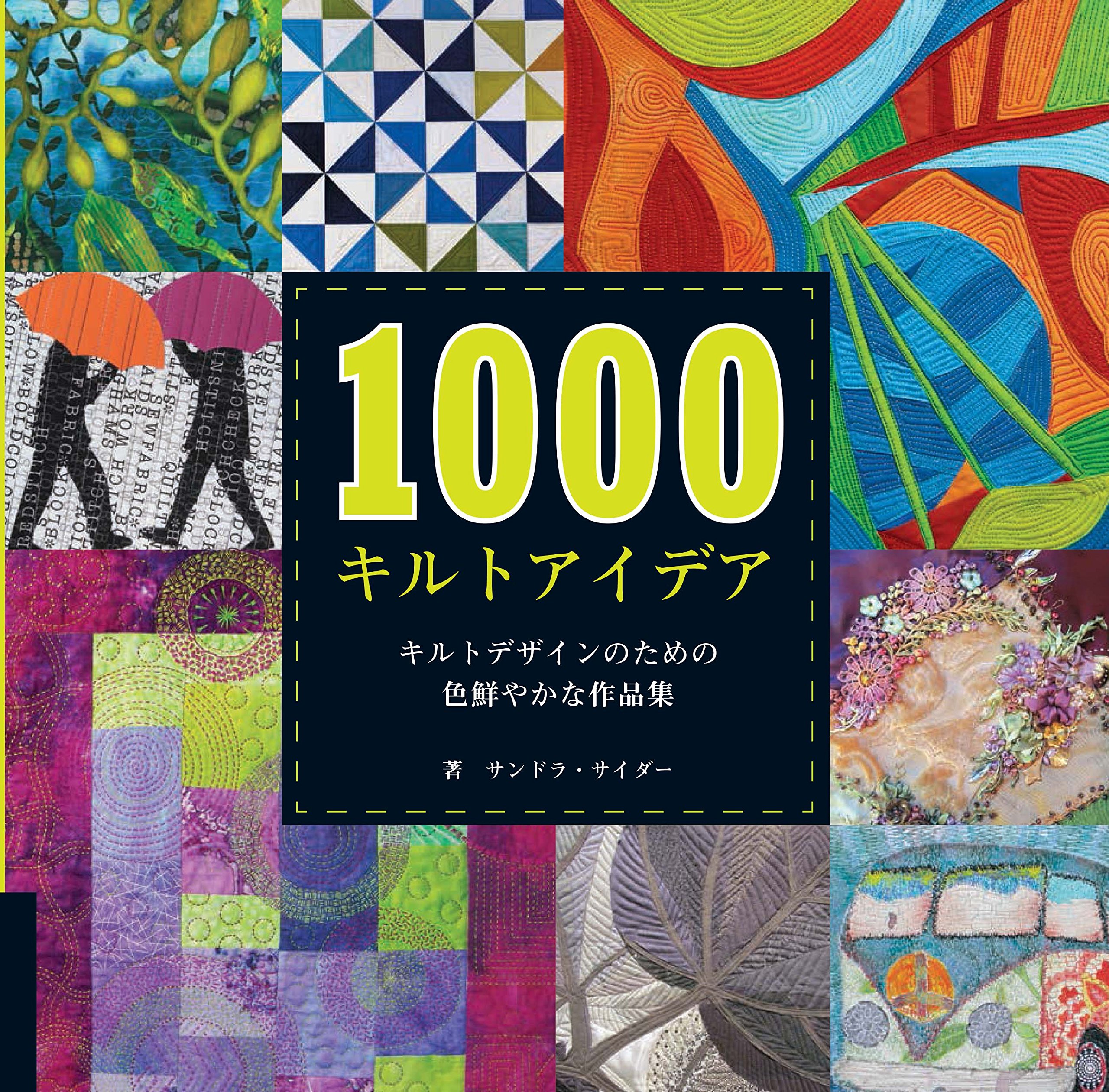 1000キルトアイデア キルトデザインのための色鮮やかな作品集