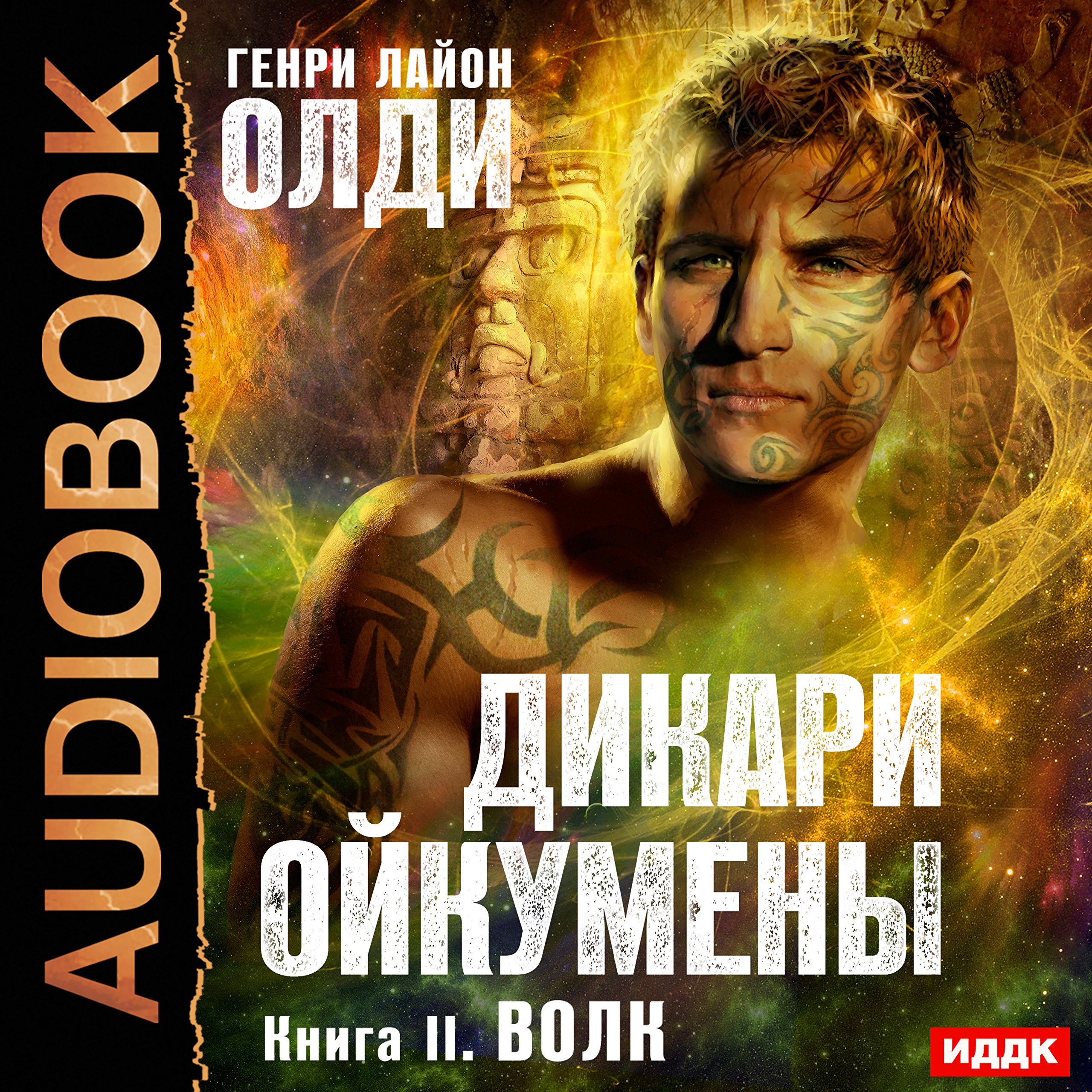Cover art for Savages of Oecumene II. Wolf [Russian Edition]