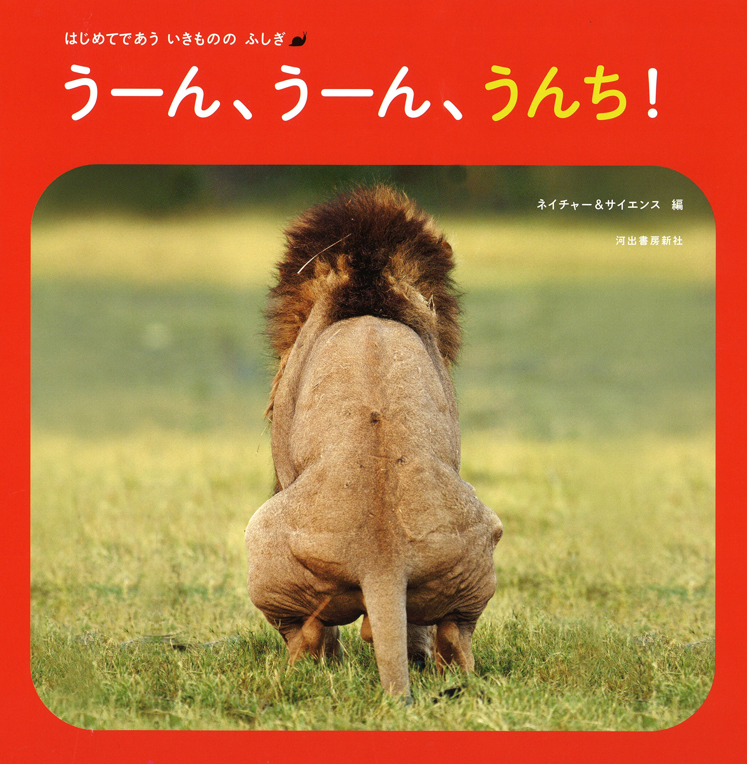 うーん うーん うんち はじめてであう いきもののふしぎ はじめてであういきもののふしぎ ネイチャー サイエンス 本 通販 Amazon