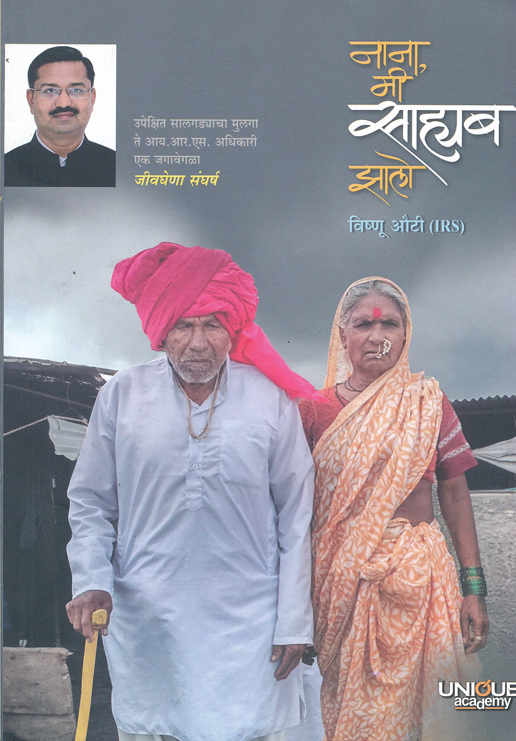 nana mi saheb zalo (नाना मी साहेब झालो)