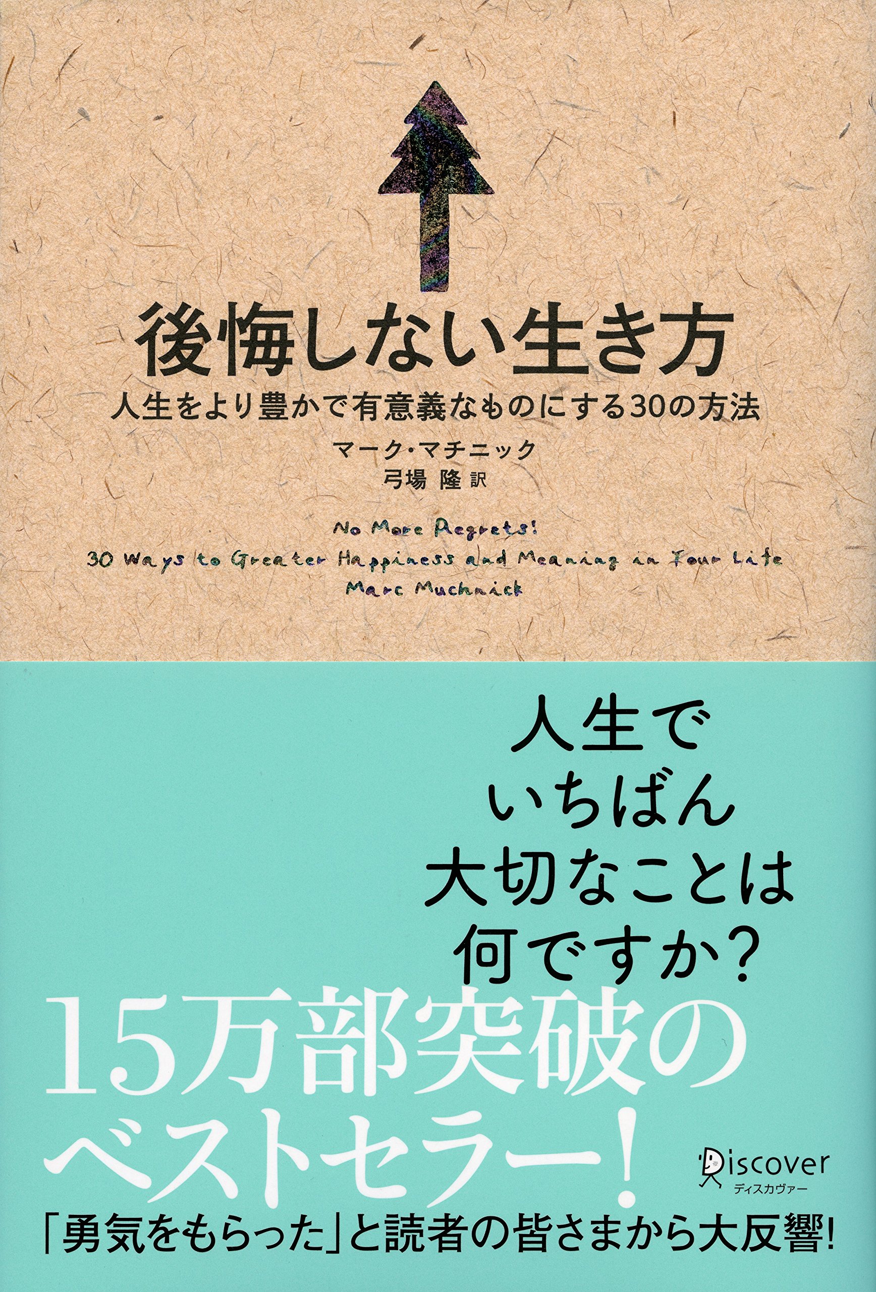 後悔しない生き方を選択した女たち 後悔しない生き方を選択した女たち | Rashisa出版(編) |本