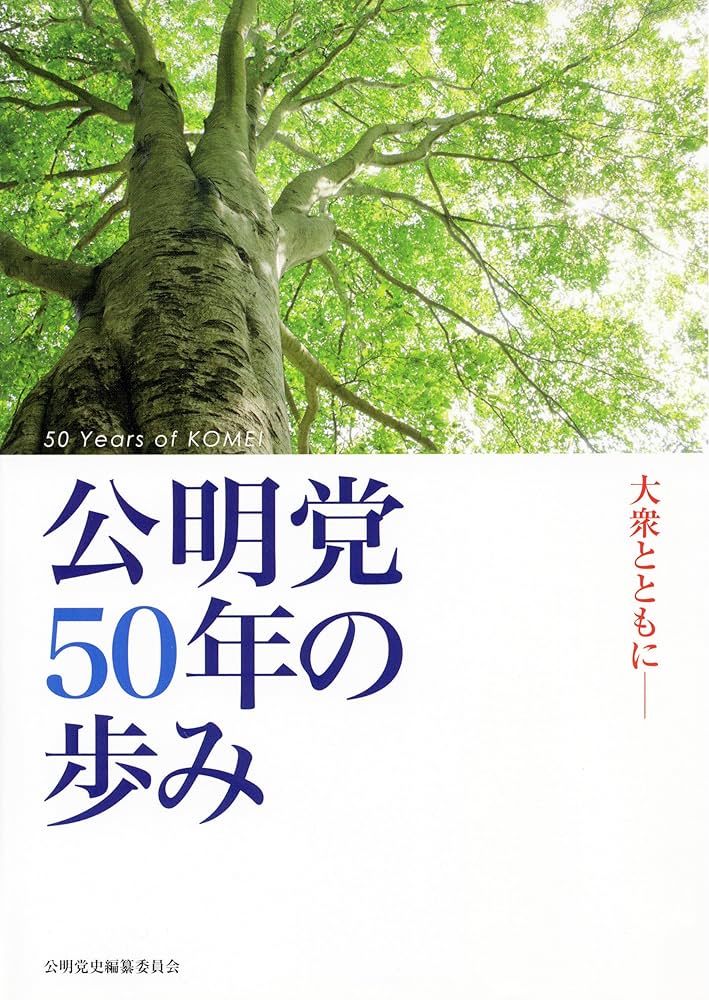 大衆とともに-公明党50年の歩み 増訂版 Amazon.co.jp: 公明党50年の歩み : 本