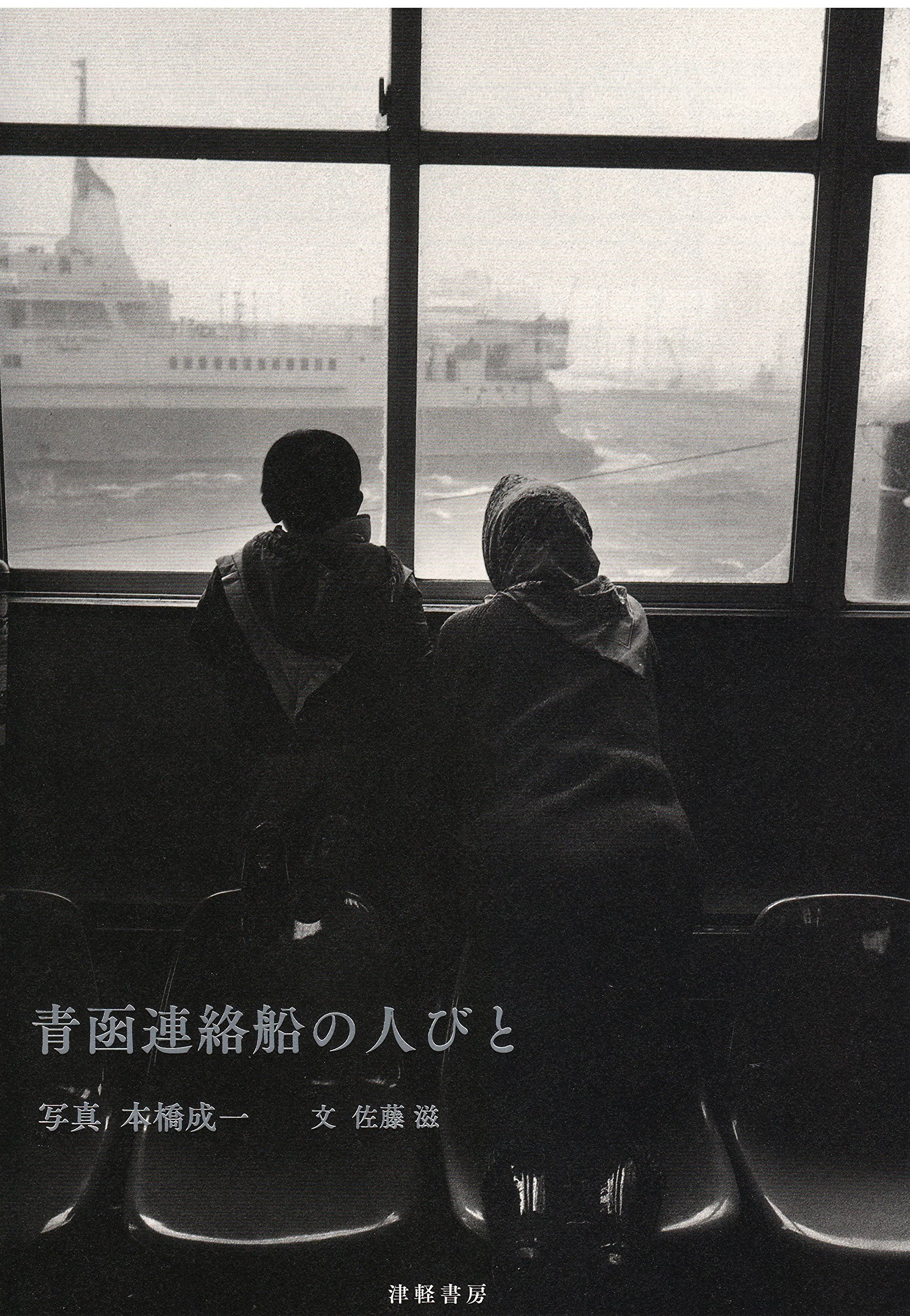 青函連絡船の人びと | 本橋 成一, 佐藤 滋, 本橋 成一, 佐藤 滋, 本橋