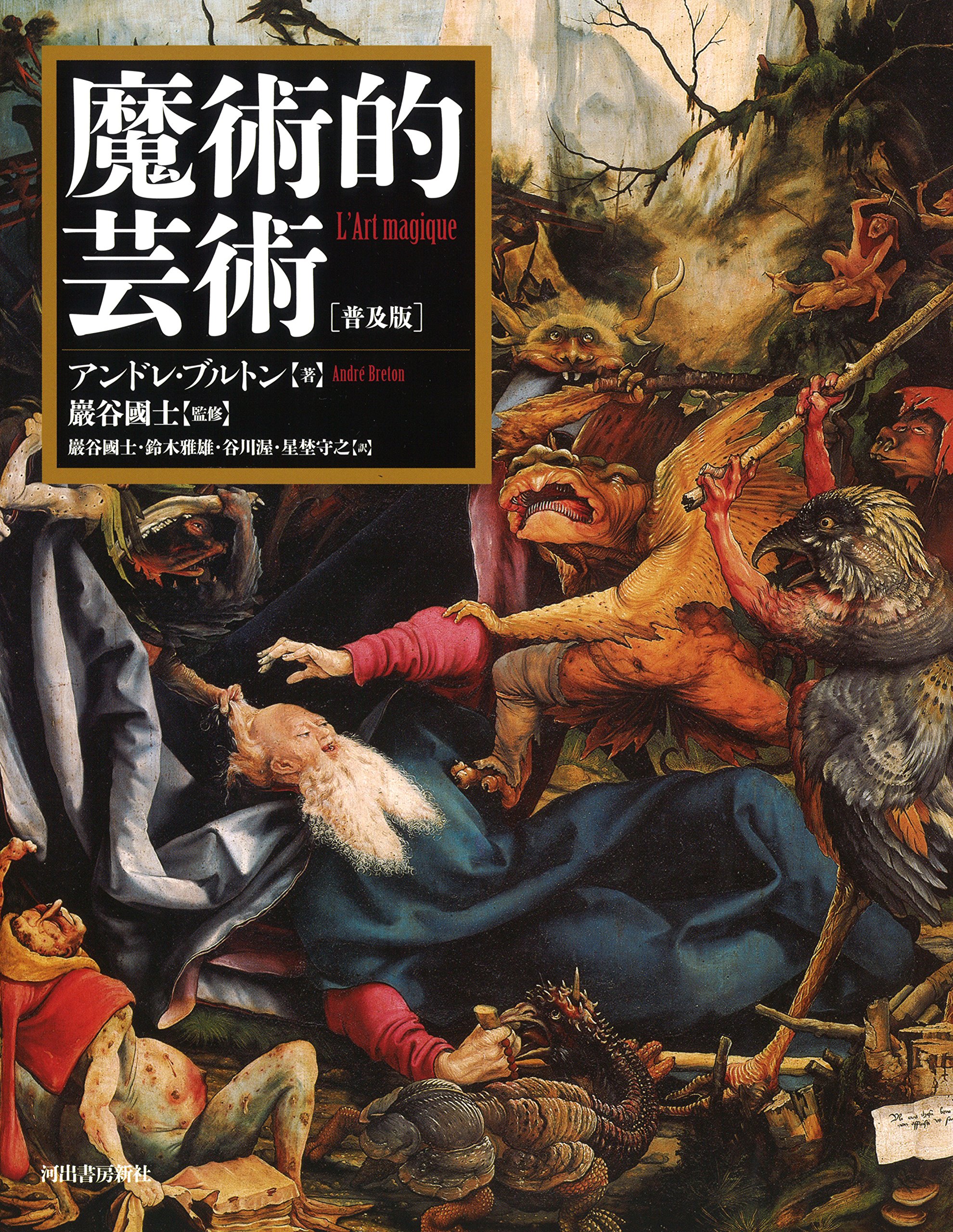 Amazon.co.jp: 魔術的芸術: 普及版 : アンドレ・ブルトン, 巖谷 國士  
