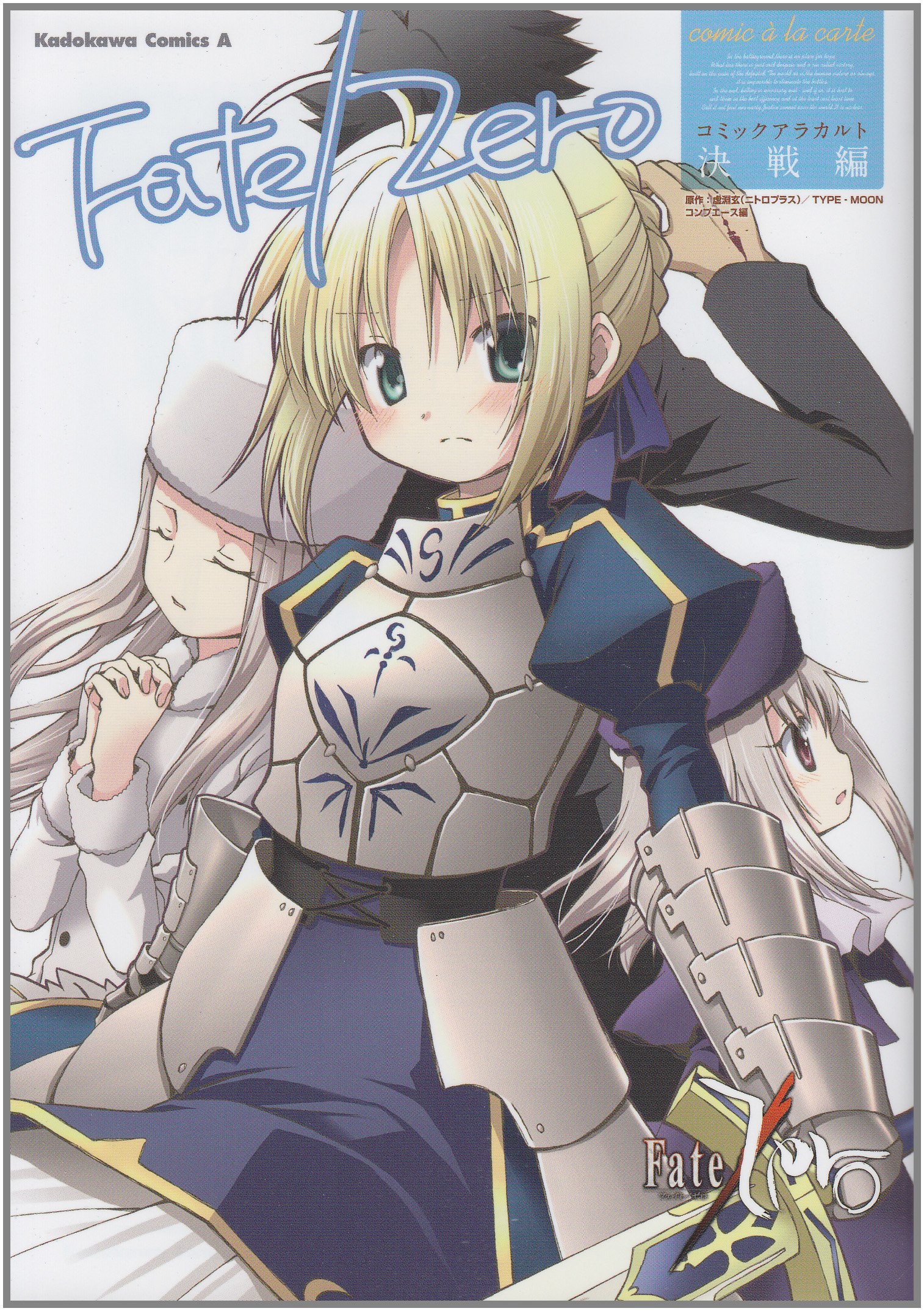 Fate Zero コミックアラカルト 決戦編 カドカワコミックス エース コンプエース編集部 虚淵 玄 ニトロプラス Type Moon 本 通販 Amazon