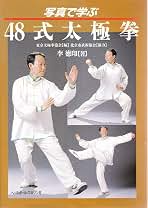 写真で学ぶ48式太極拳 | 東京太極拳協会, 李 徳印 |本 | 通販 | Amazon