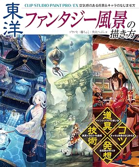 How to draw oriental fantasy scenery CLIP STUDIO PAINT PRO / EX How to adapt to backgrounds & characters of air feeling Large book - 2017/9/30