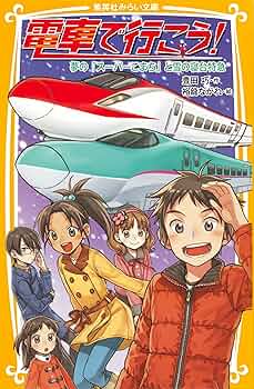 電車で行こう　豊田巧　全38巻セット➕おまけ４冊 電車で行こう 豊田巧 全38巻セット➕おまけ4冊 電車で