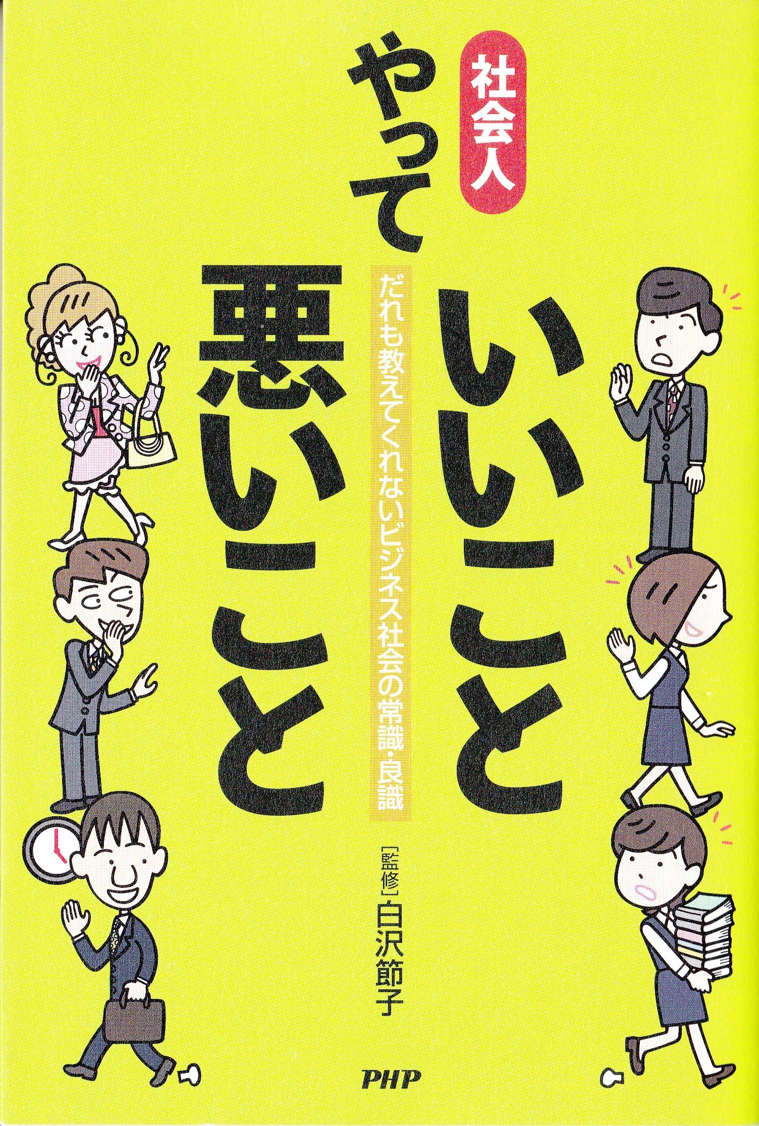 社会人 やっていいこと悪いこと だれも教えてくれないビジネス社会の常識 良識 白沢節子 本 通販 Amazon 社会人 やっていいこと悪いこと だれも教えてくれないビジネス社会の常識 良識 白沢節子 本 通販 Amazon