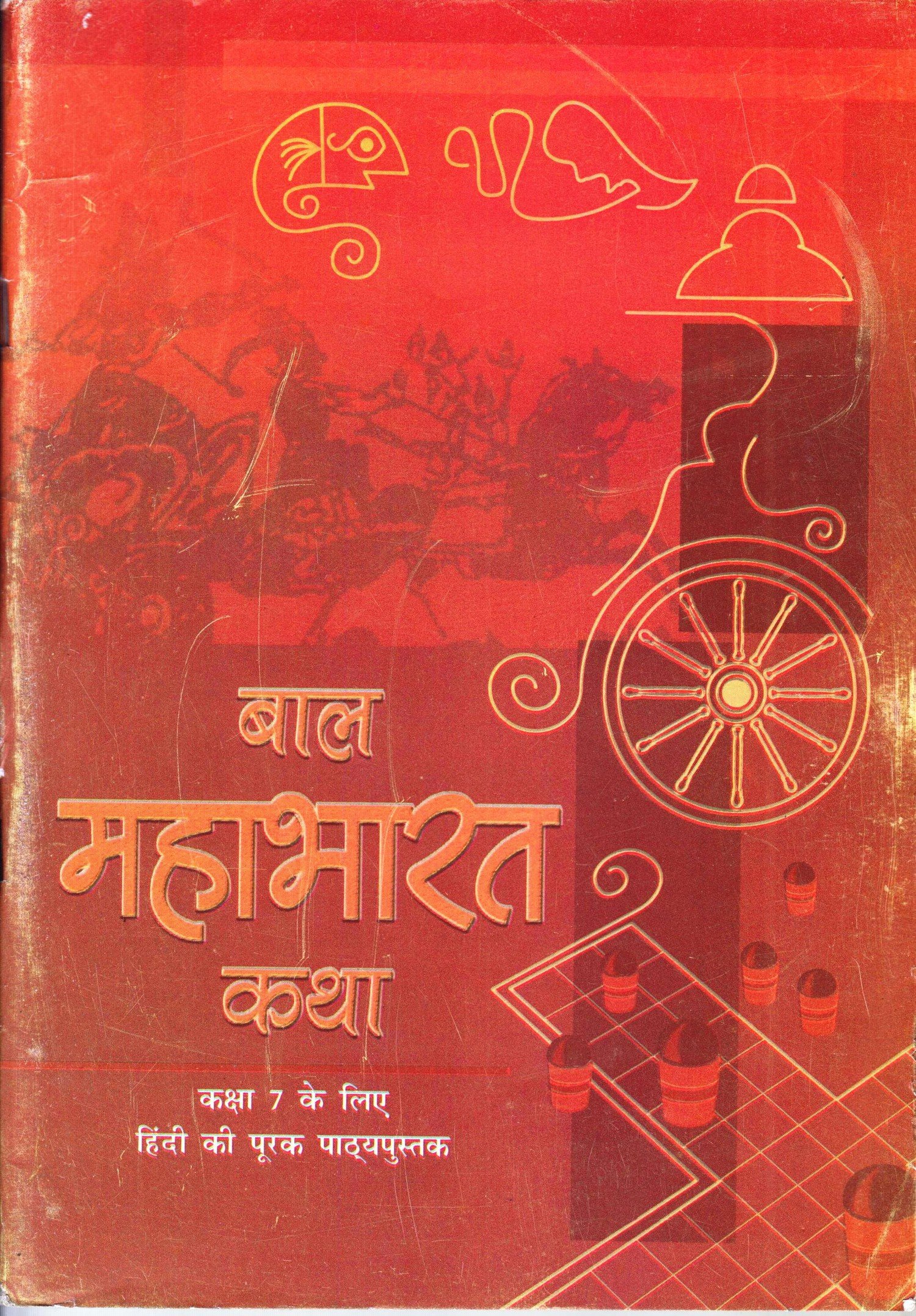 Bal Mahabharat Katha - Textbook in Hindi for Class - 7 - 751 Paperback – January 1, 2013