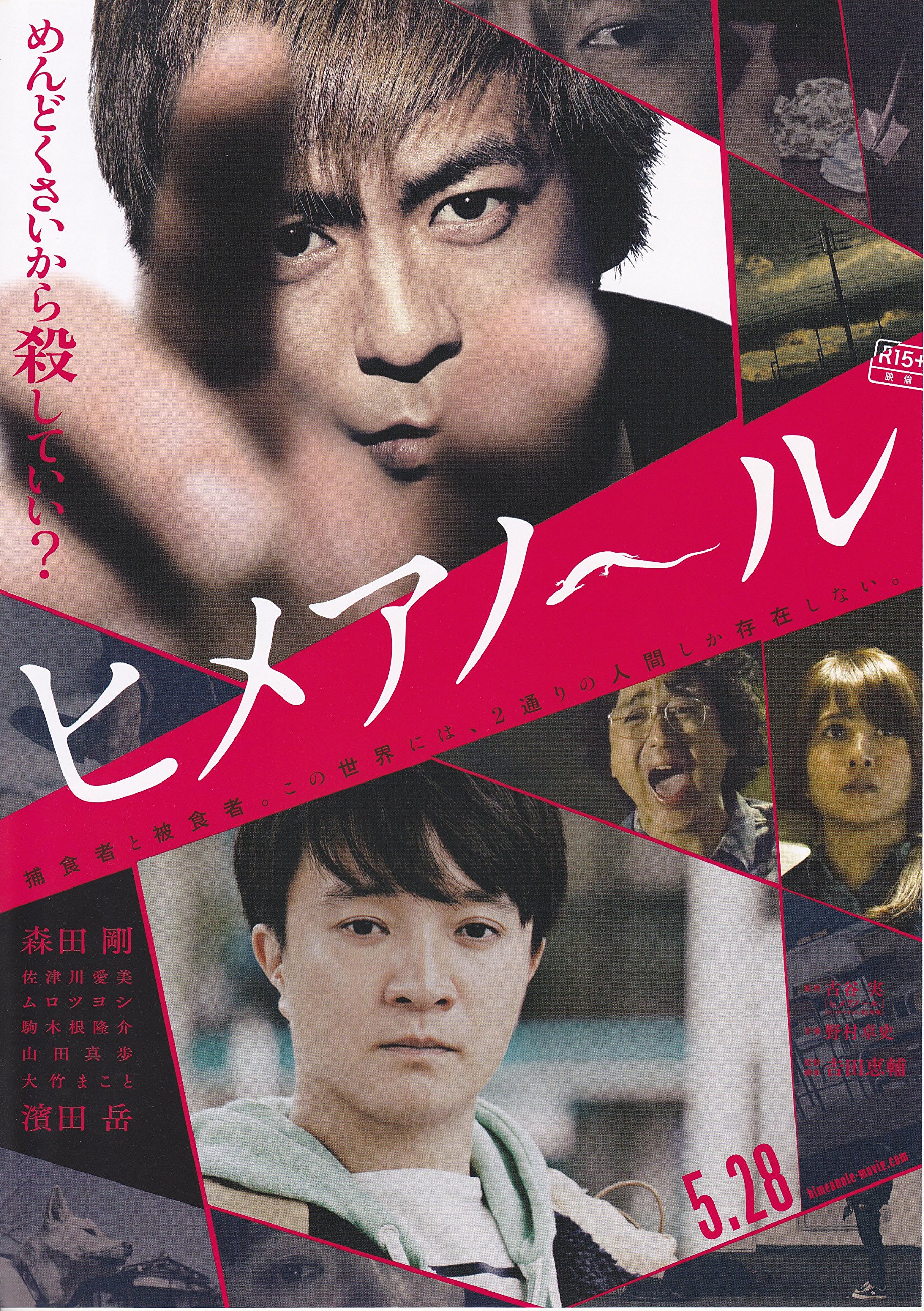 Amazon.co.jp: 【映画パンフレット】 ヒメアノ～ル 監督 吉田恵輔 