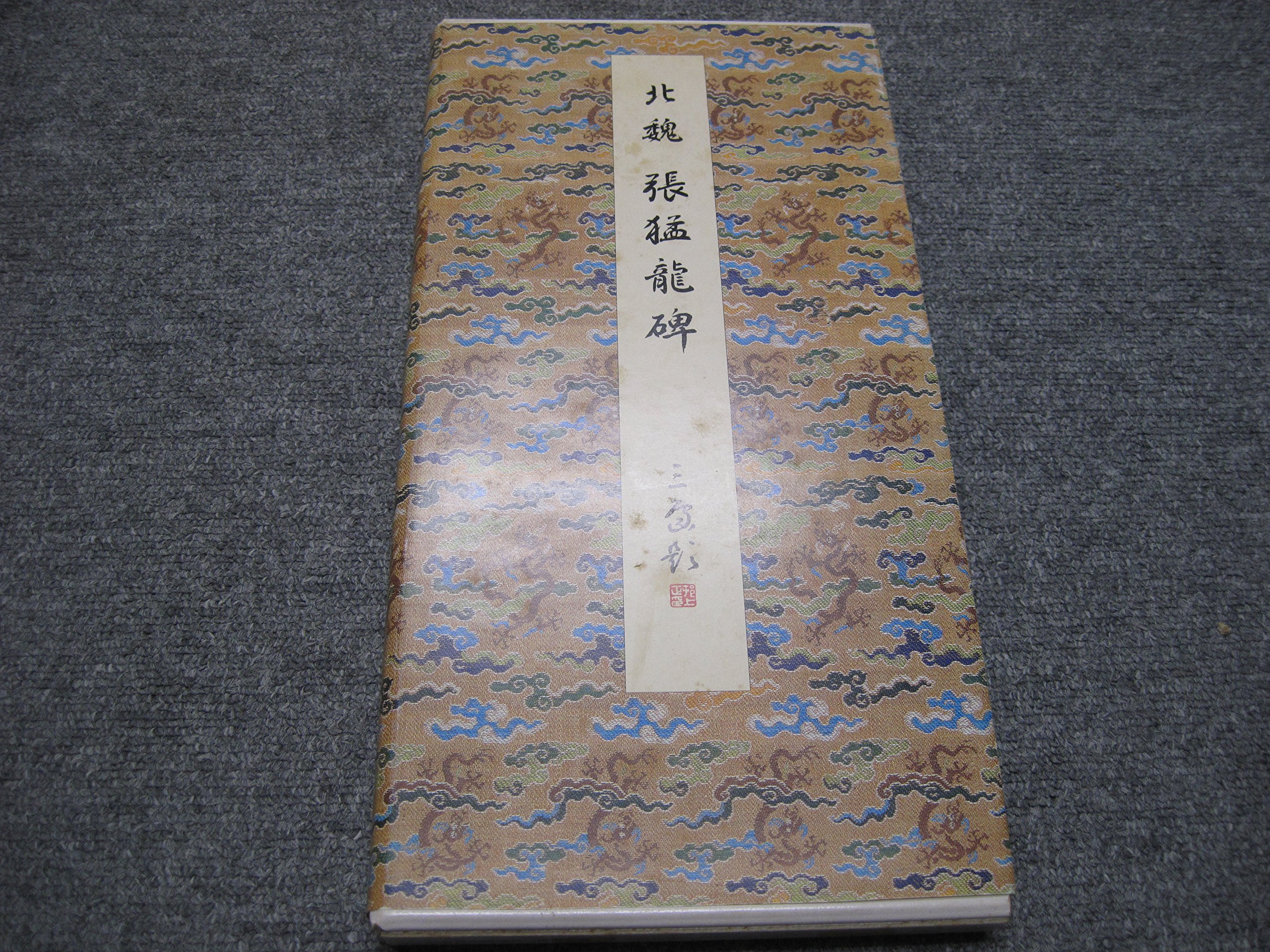 Amazon.co.jp: 張猛龍碑(原装本) (原色法帖選) : 二玄社編集部: 本