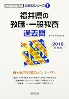 福井県の教員採用試験「過去問」シリーズ (全6巻) Kindle版