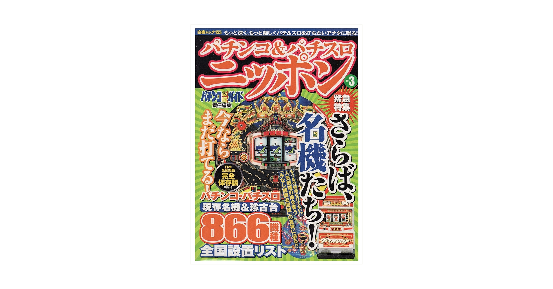 パチンコ&パチスロニッポン VOL.3 さらば、名機たち[特 (白夜