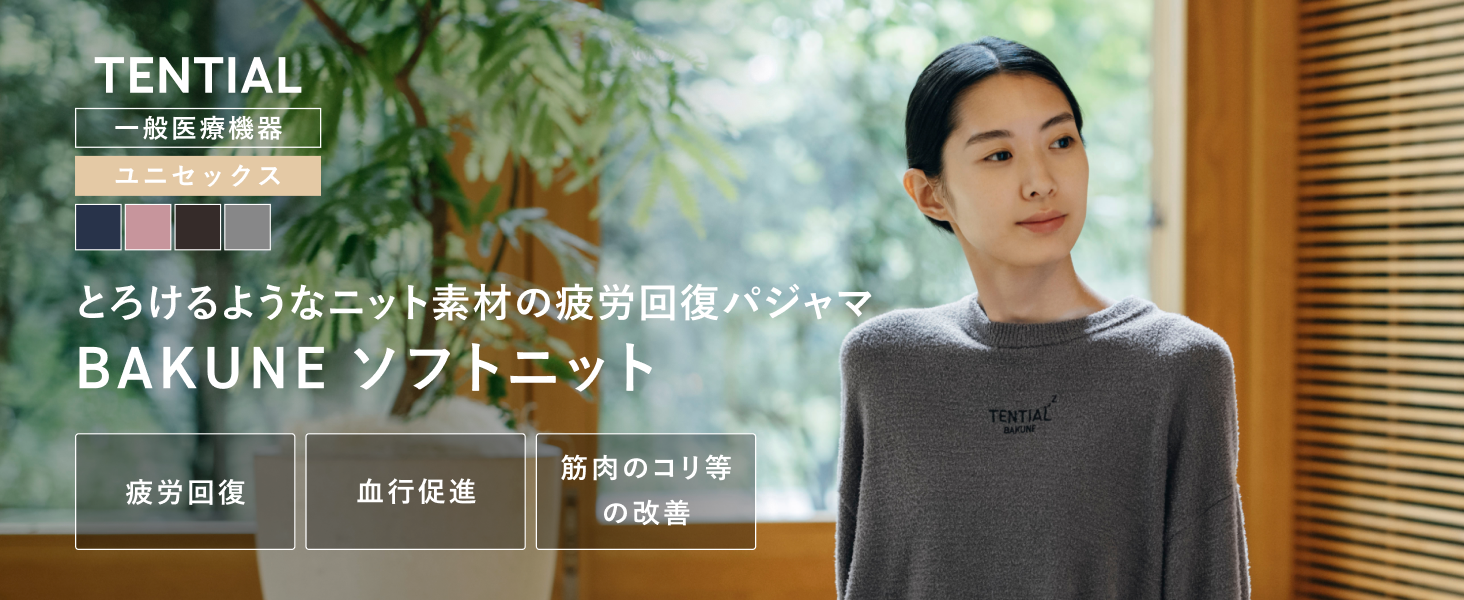 Amazon | [TENTIAL] BAKUNE ソフトニット 上下セット 一般医療機器