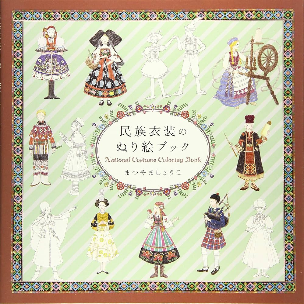 民族衣装のぬり絵ブック | まつやま しょうこ |本 | 通販 | Amazon