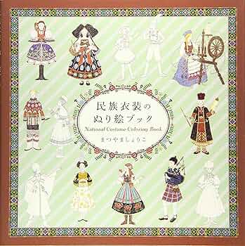 民族衣装のぬり絵ブック | まつやま しょうこ |本 | 通販 | Amazon