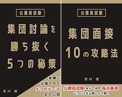 集団面接の10の攻略法！公務員試験の1次面接でチェックされて