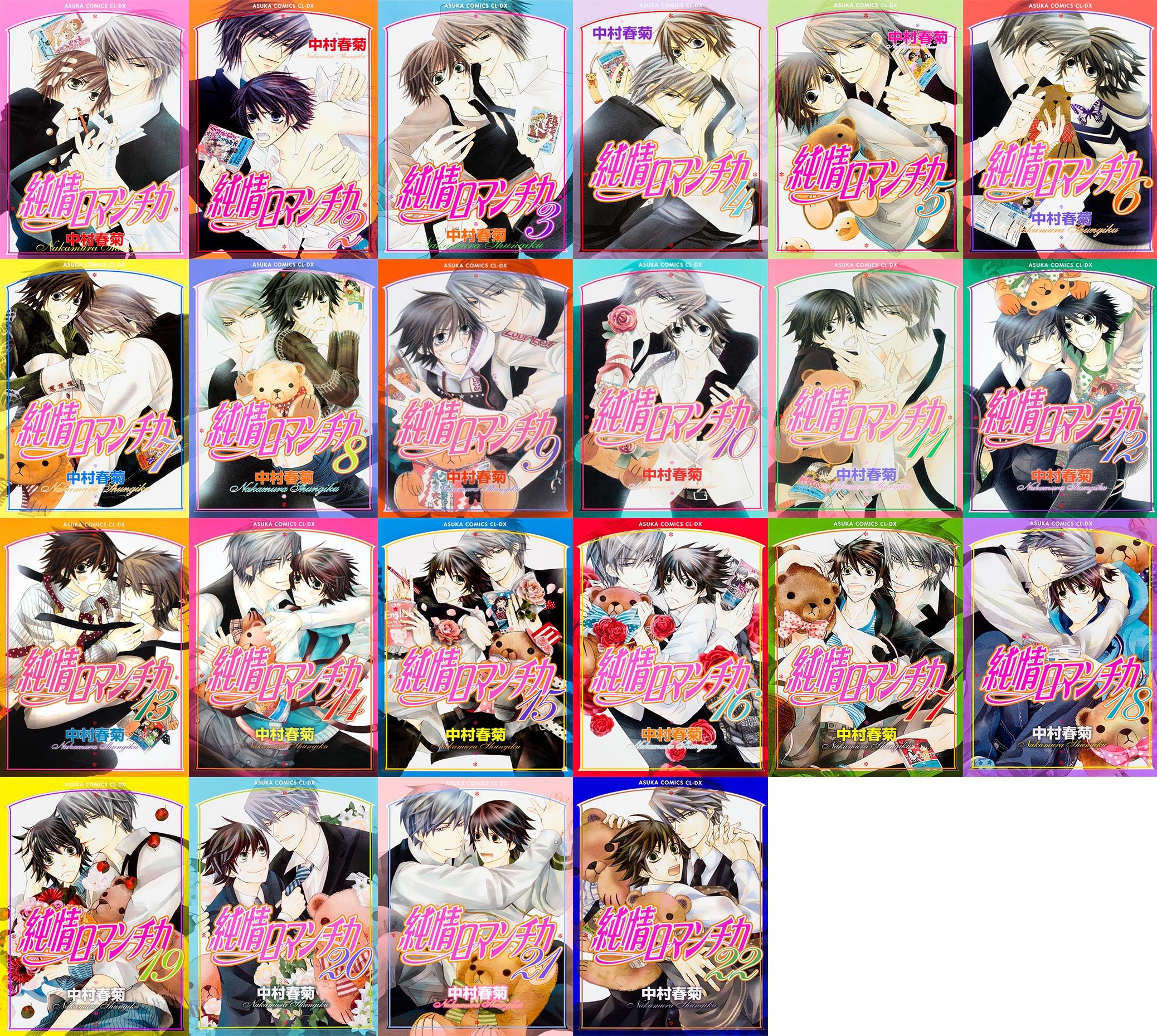 Amazon.co.jp: 純情ロマンチカ コミック 1-22巻セット : 中村 春菊: 本
