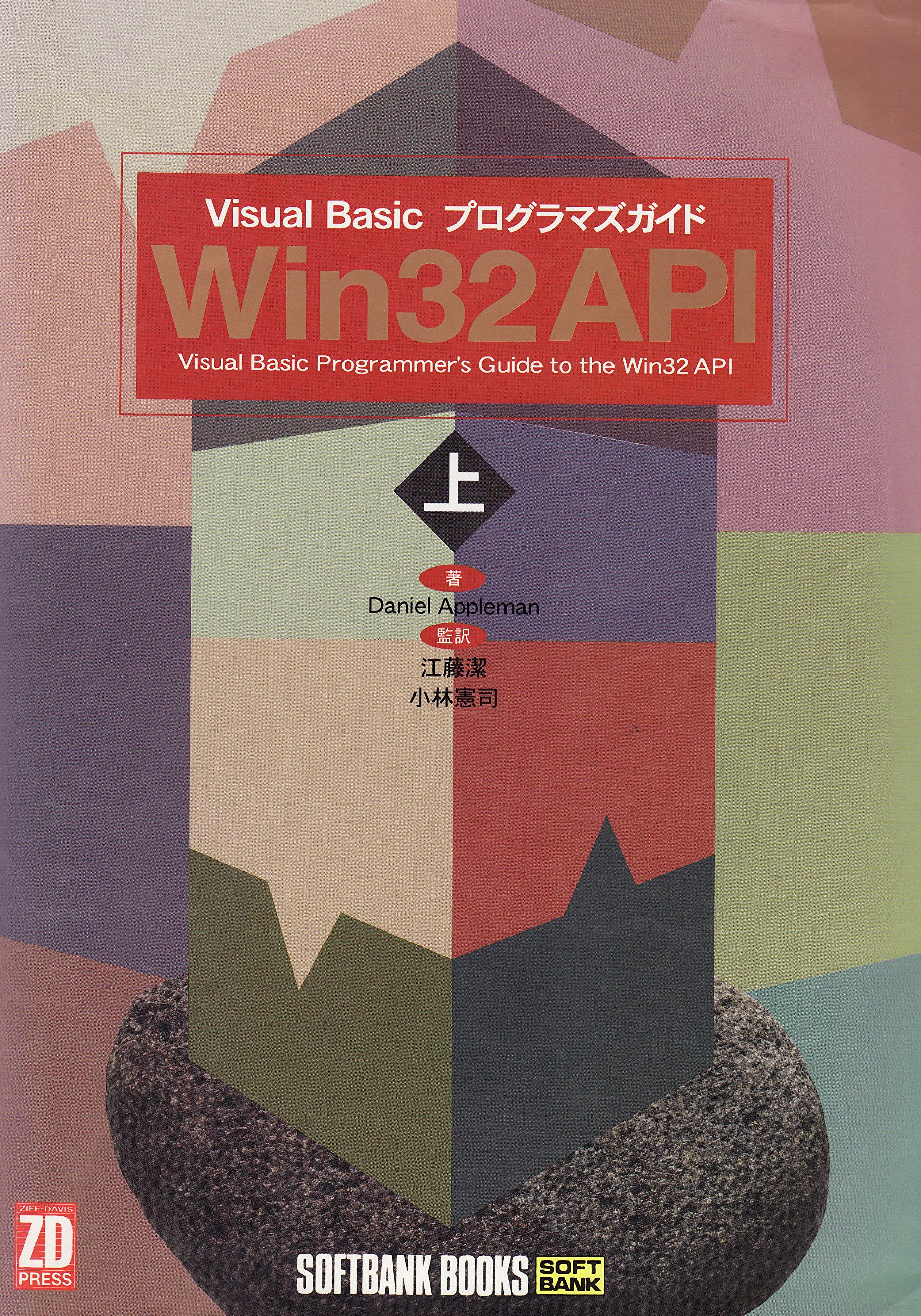 Ｖｉｓｕａｌ　Ｂａｓｉｃユ-ザのためのＷｉｎｄｏｗｓ　ＡＰＩプログラミング   /ＳＢクリエイティブ/ダニエル・アップルマン（単行本） Amazon.co.jp: Win32 API〈上〉Visual Basicプログラマズガイド