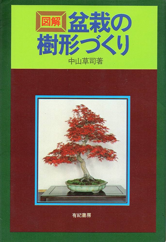 盆栽　基本樹形　樹形の図説 図解盆栽の樹形づくり | 中山 草司 |本 | 通販 | Amazon