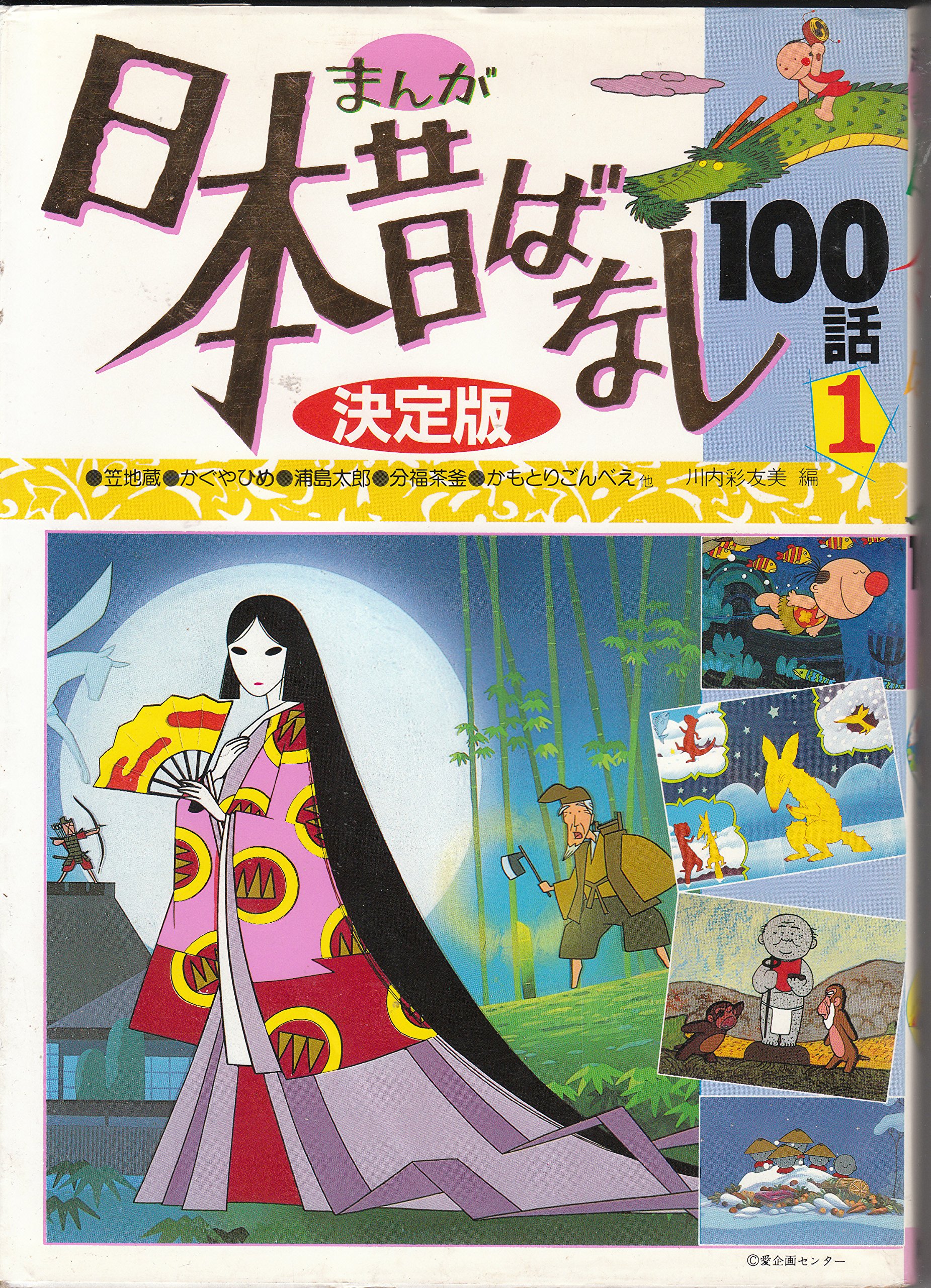 まんが日本昔話100話 決定版 1 たの幼tvデラックス 3 彩友美 川内 本 通販 Amazon