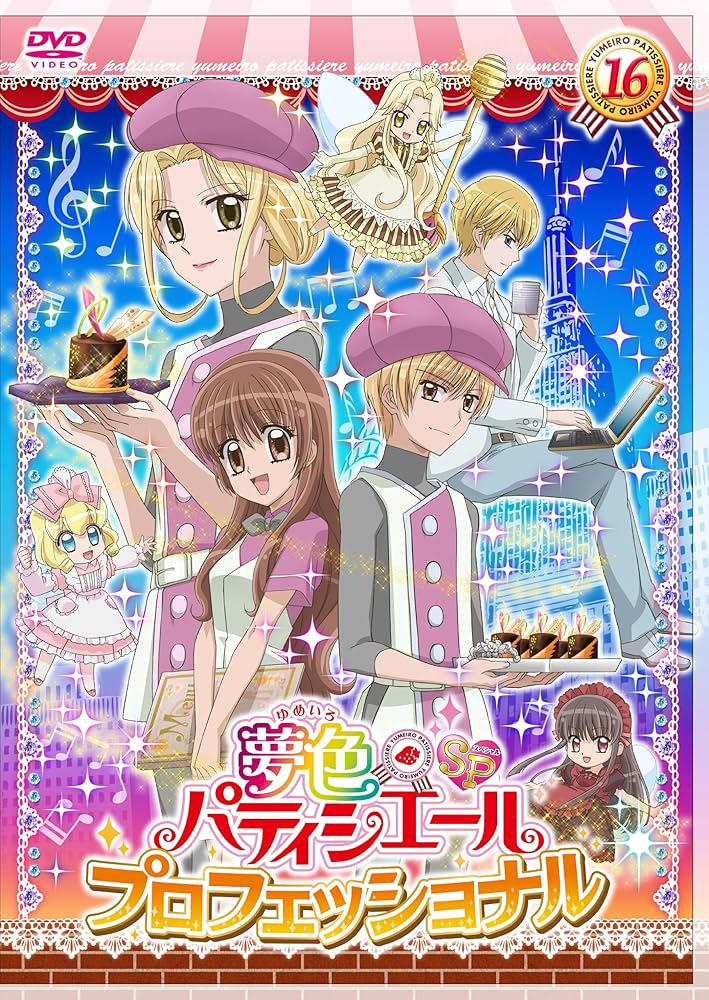 Amazon.co.jp: 夢色パティシエール16 SP（スペシャル