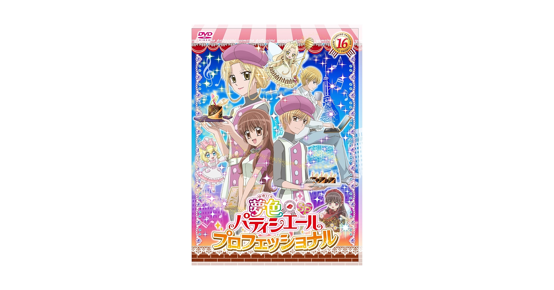 夢色パティシエール　全巻セット+SP プロフェッショナル　 DVD 全巻セット 夢色パティシエール＋SP プロフェッショナル DVD 全17巻 全巻 全