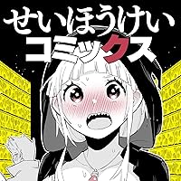 せいほうけいコミックス (全33巻) Kindle版