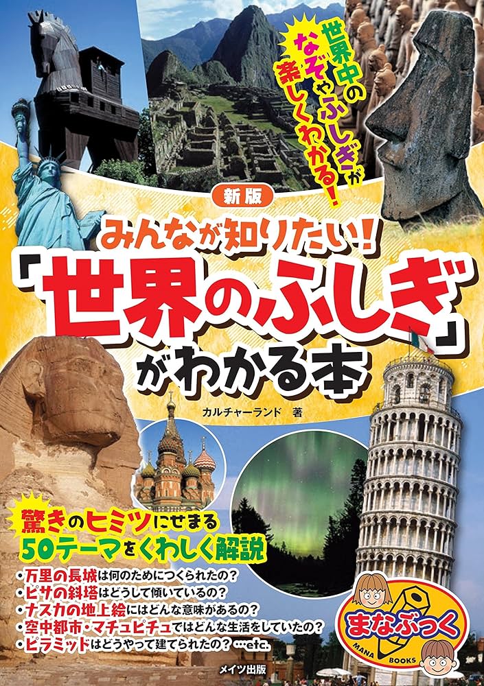 新版あり】みんなが知りたい! 「世界のふしぎ」がわかる本 新版 (まな 新版あり】みんなが知りたい! 「世界のふしぎ」がわかる本 新版 (まな