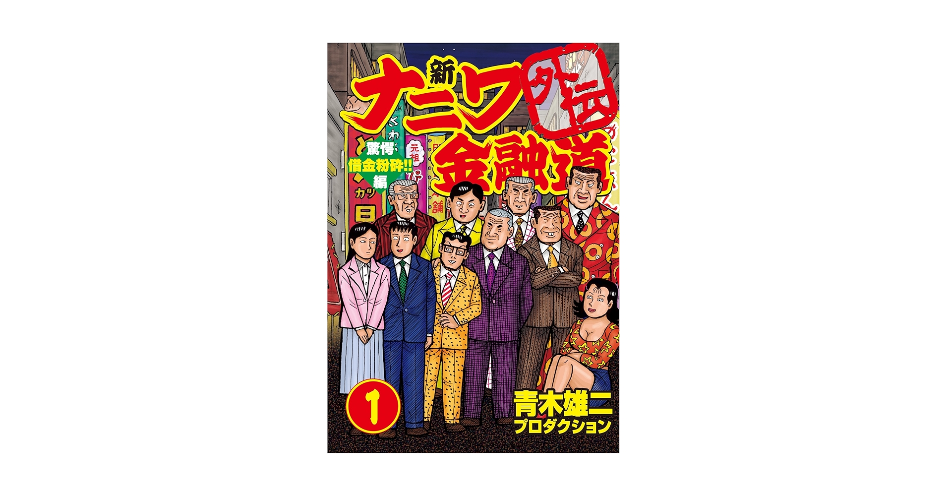 【中古】 新ナニワ金融道外伝 借金粉砕！！／利子沸騰！！編/双葉社/青木雄二プロダクション Amazon.com: 新ナニワ金融道外伝 1 驚愕借金粉砕!!編 (GA