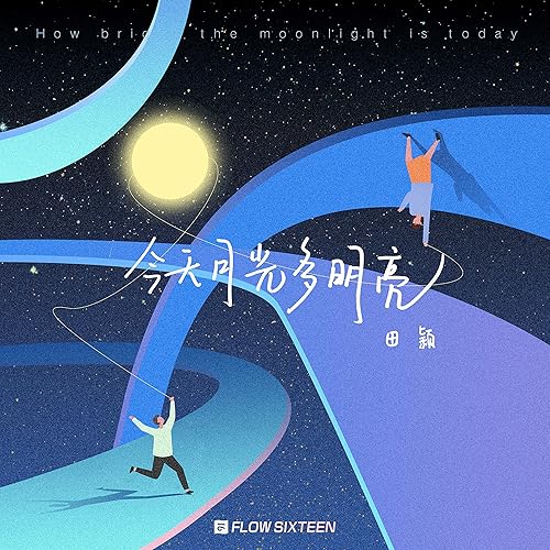 今天月光多明亮