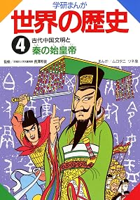 学研まんが世界の歴史 4 古代中国文明と秦の始皇帝