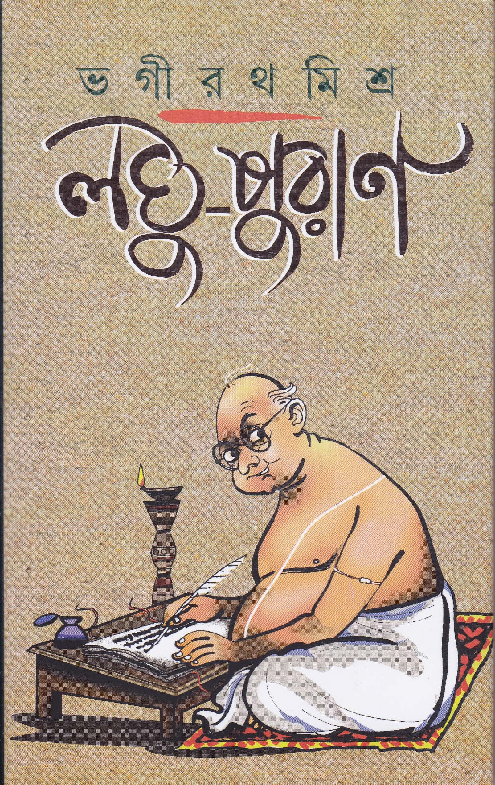 Dey'S Publishing Bhagirath Mishra Laghupuran Board Binding Bengali Book - 208 Pages